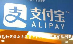 TP钱包如何添加自选资产？
