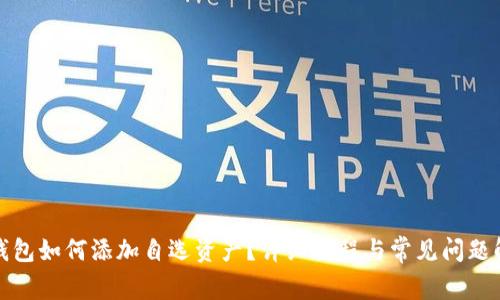 TP钱包如何添加自选资产？详细教程与常见问题解答
