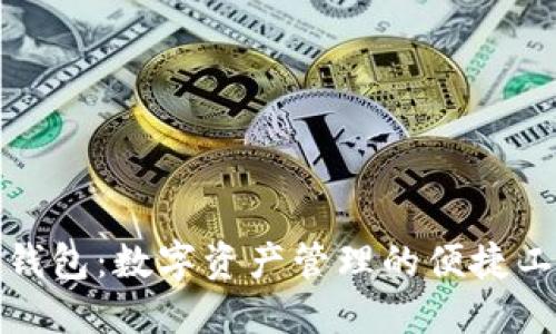 TP钱包：数字资产管理的便捷工具
