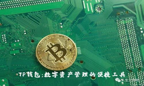 TP钱包：数字资产管理的便捷工具