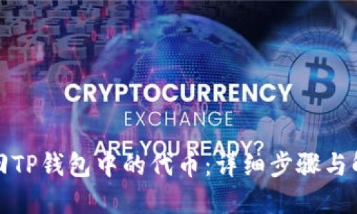 如何找回TP钱包中的代币：详细步骤与解决方案