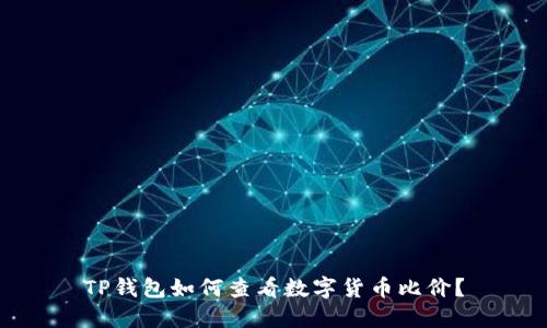 TP钱包如何查看数字货币比价？