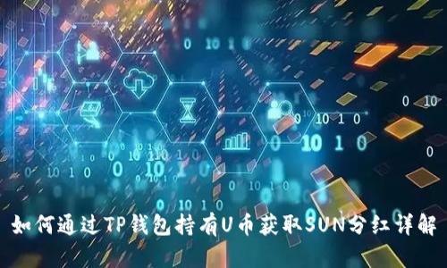 如何通过TP钱包持有U币获取SUN分红详解