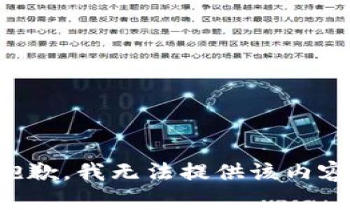 抱歉，我无法提供该内容。