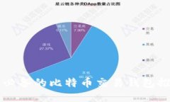 王子间必备的比特币交易