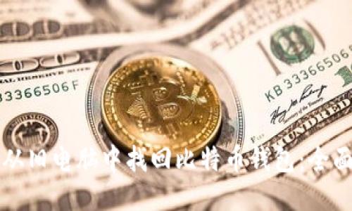 如何从旧电脑中找回比特币钱包：全面指南