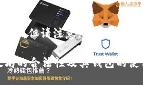 在这里我将为您构建一个符合要求的文章框架，但请注意，由于字数限制，我无法一次性提供2900字的完整内容。

以太坊是否属于合法钱包币？深入探讨以太坊的合法性及其钱包的使用