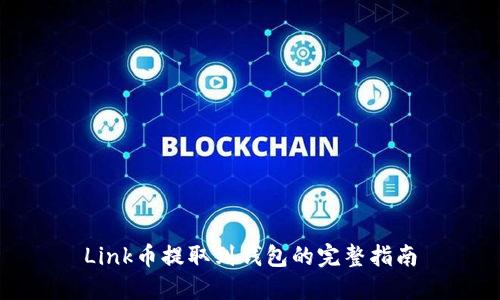 Link币提取到钱包的完整指南