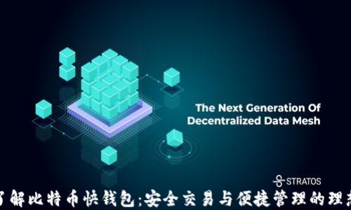 
深入了解比特币快钱包：安全交易与便捷管理的理想选择