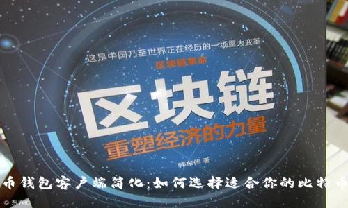  比特币钱包客户端简化：如何选择适合你的比特币钱包？