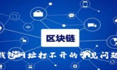 解决Token钱包网址打不开的