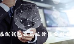 以太坊在线钱包最新版价