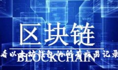 如何查看以太坊钱包的所