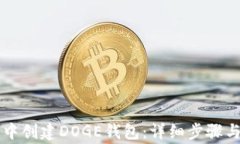 如何在TP钱包中创建DOGE钱