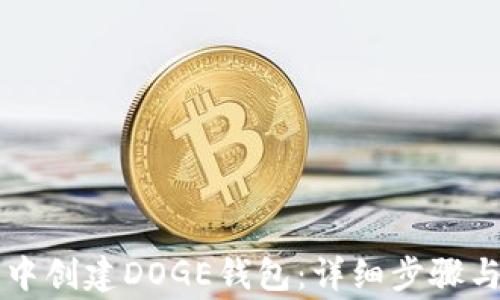 
如何在TP钱包中创建DOGE钱包：详细步骤与常见问题解析