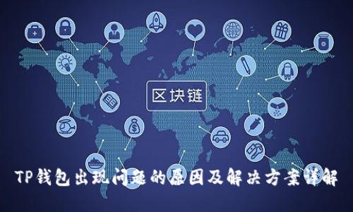 TP钱包出现问题的原因及解决方案详解