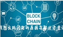 TP钱包出现问题的原因及解