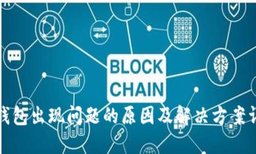 TP钱包出现问题的原因及解决方案详解