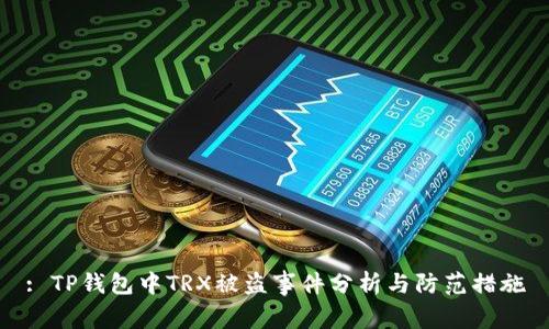 : TP钱包中TRX被盗事件分析与防范措施