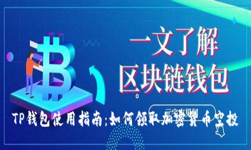 TP钱包使用指南：如何领取加密货币空投