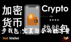 TP钱包与同步钱包：完美结