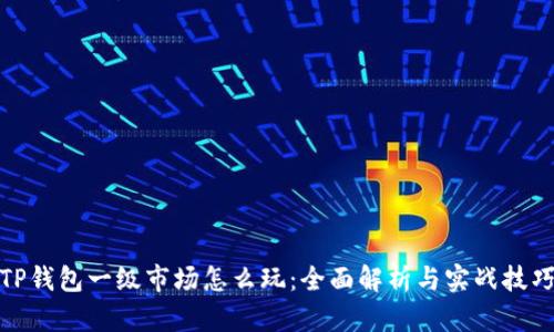 TP钱包一级市场怎么玩：全面解析与实战技巧