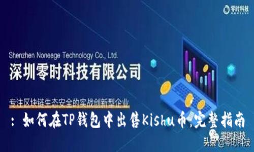 : 如何在TP钱包中出售Kishu币：完整指南