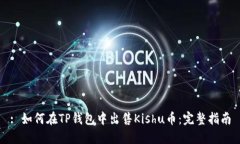 : 如何在TP钱包中出售Kis