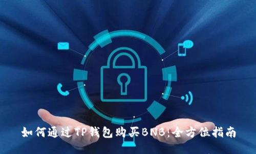 如何通过TP钱包购买BNB：全方位指南