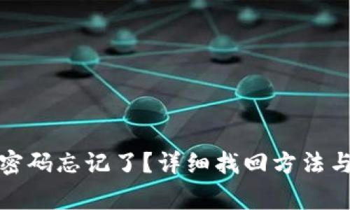 TP冷钱包密码忘记了？详细找回方法与注意事项