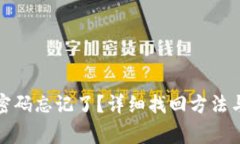 TP冷钱包密码忘记了？详细