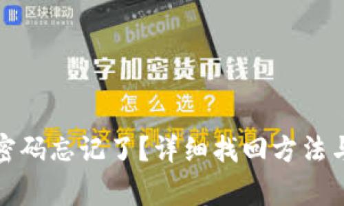 TP冷钱包密码忘记了？详细找回方法与注意事项
