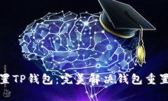 如何重新设置TP钱包：完美