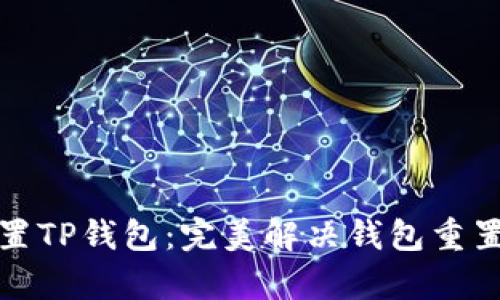 如何重新设置TP钱包：完美解决钱包重置与恢复问题