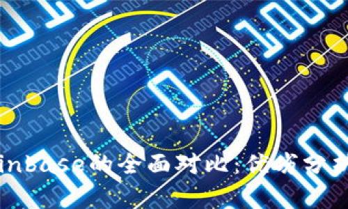 TP钱包与Coinbase的全面对比：优劣分析与使用指南