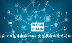 如何在TP钱包中提取USDT：