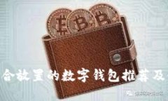 UNI币适合放置的数字钱包