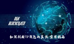 如何判断TP钱包的真伪：实