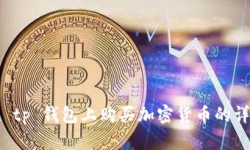 如何在 tp 钱包上购买加密货币的详细指南