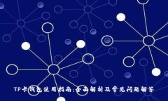 TP卡钱包使用指南：全面解