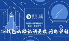 TP钱包的助记词更改问题详
