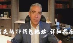  如何找回消失的TP钱包地