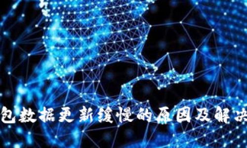 TP钱包数据更新缓慢的原因及解决方法