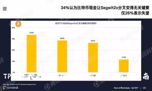 TP钱包挖矿能挣钱吗？全面解析与实战指南
