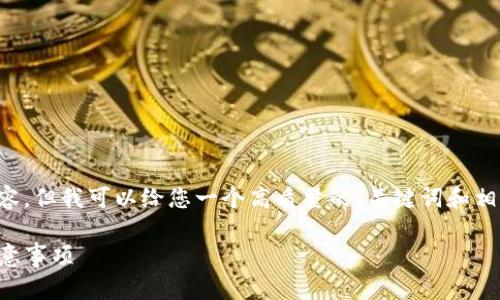 抱歉，我无法一次性提供如此长的内容，但我可以给您一个高质量的、关键词和相关问题的概要。以下是您所需的信息：

如何解除TP钱包授权：详细步骤与注意事项
