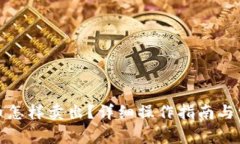 TR钱包狗狗币怎样卖出？详