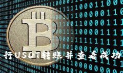 : 如何在TP钱包进行USDT转账