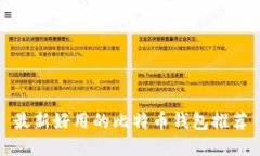 最新好用的比特币钱包推