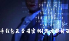  2017年狗狗币钱包是否有密