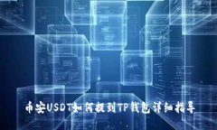 币安USDT如何提到TP钱包详